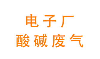 電子廠酸堿廢氣該怎么處理？