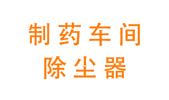制藥生產(chǎn)廠如何進(jìn)行除塵？