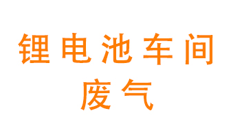鋰電池車間廢氣怎么處理？