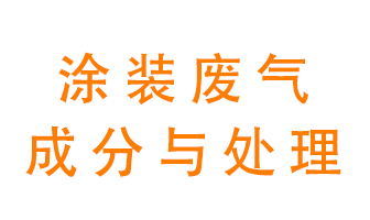 噴漆涂裝廢氣有哪些成分？該用什么廢氣處理設(shè)備？