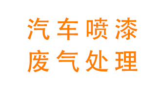 汽車噴漆廢氣用什么設(shè)備處理