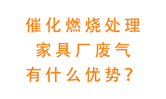 催化燃燒處理家具廢氣的好處是什么？