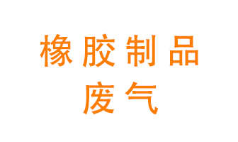 橡膠制品廢氣怎么處理？