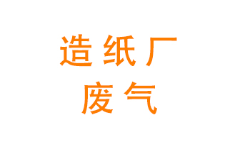 造紙廠的廢氣該如何處理呢？
