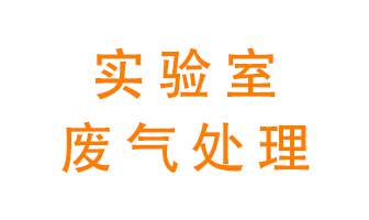 實(shí)驗(yàn)室廢氣處理可以用哪些方法？