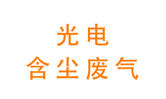 光電含塵廢氣怎么處理？