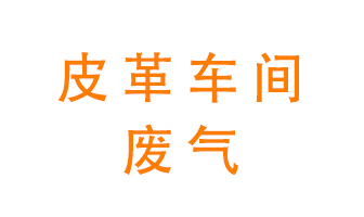 皮革車間廢氣異味用什么設(shè)備處理？