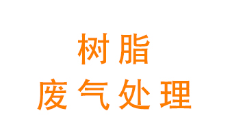 樹脂廢氣該怎么處理？