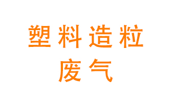 塑料造粒廠廢氣有哪些成分？該怎么處理？